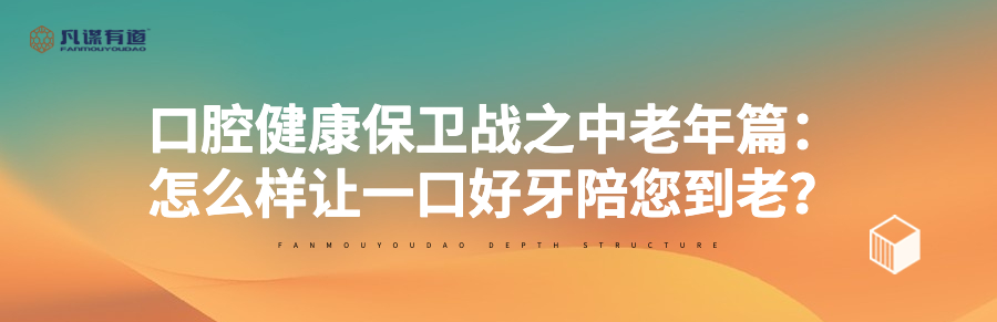 口腔健康保卫战之中老年篇，怎么样让一口好牙陪您到老？