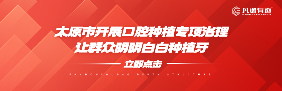 太原市开展口腔种植专项治理 让群众明明白白种植牙