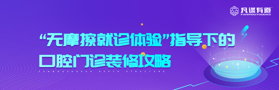“无摩擦就诊体验”指导下的口腔门诊装修攻略