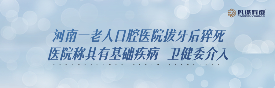 河南一老人口腔医院拔牙后猝死 医院称其有基础疾病 卫健委介入
