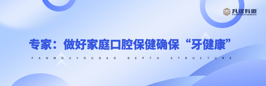 专家：做好家庭口腔保健确保“牙健康”