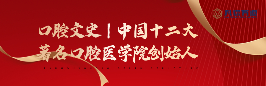 口腔文史｜中国十二大著名口腔医学院创始人