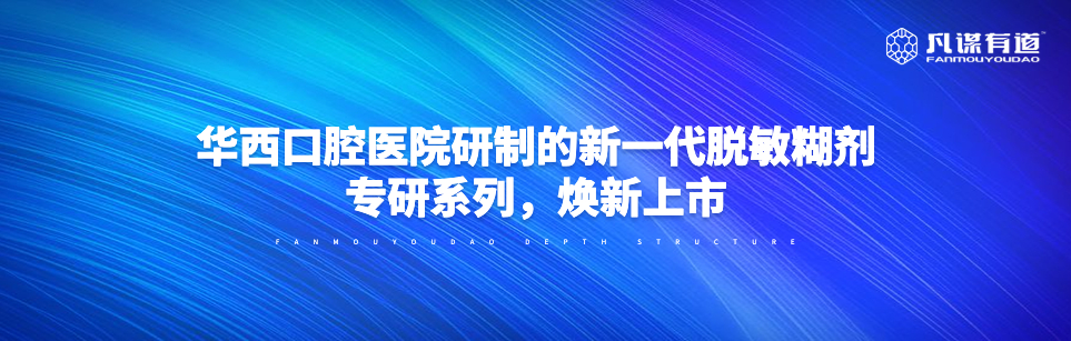 华西口腔医院研制的新一代脱敏糊剂·专研系列，焕新上市