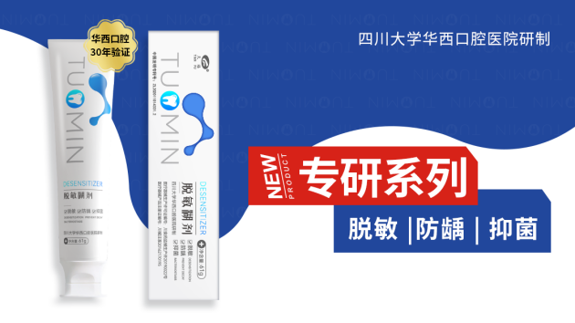 华西口腔医院研制的新一代脱敏糊剂·专研系列，焕新上市
