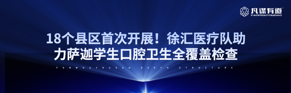 18个县区首次开展！徐汇医疗队助力萨迦学生口腔卫生全覆盖检查