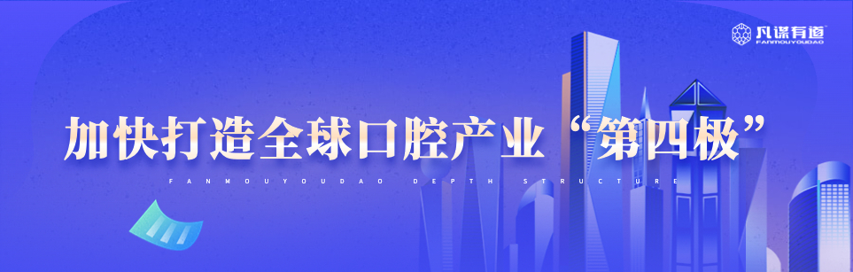 加快打造全球口腔产业“第四极”