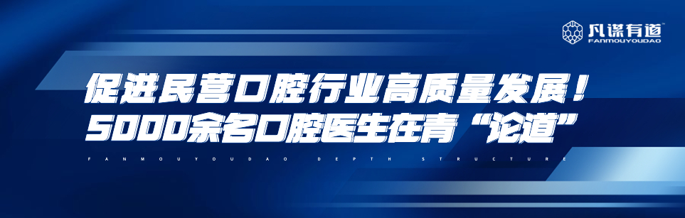 促进民营口腔行业高质量发展！5000余名口腔医生在青岛“论道