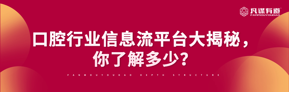 口腔行业信息流平台大揭秘，你了解多少？