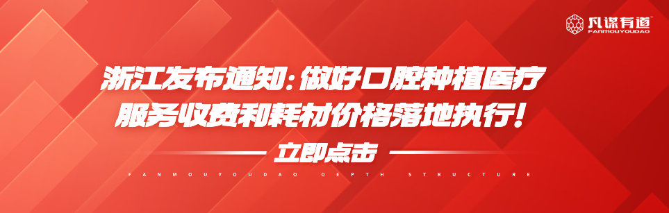 浙江发布通知：做好口腔种植医疗服务收费和